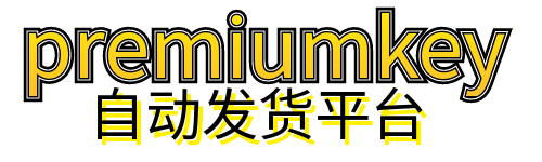支付宝微信最便宜的自动发货